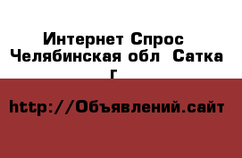 Интернет Спрос. Челябинская обл.,Сатка г.